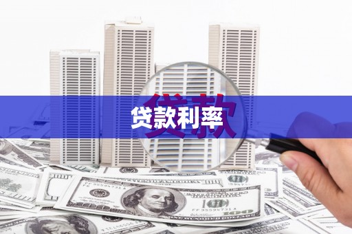 东明贷款利率