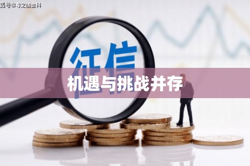东明机遇与挑战并存