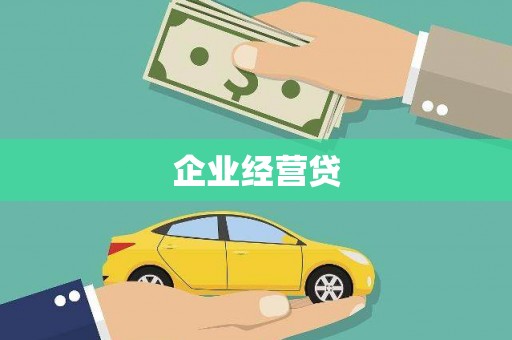 东明企业经营贷