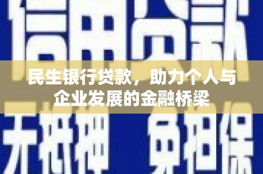 东明民生银行贷款，助力个人与企业发展的金融桥梁