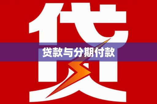 东明贷款与分期付款