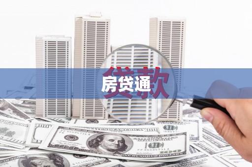 东明房贷通