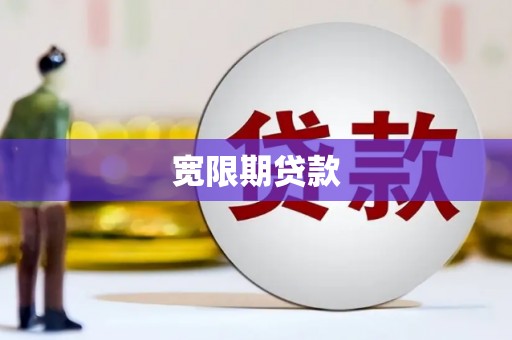 东明宽限期贷款