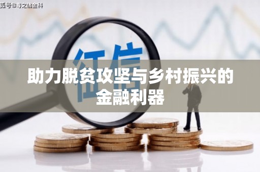东明助力脱贫攻坚与乡村振兴的金融利器