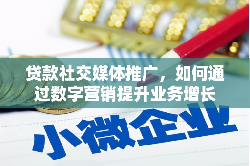 东明贷款社交媒体推广，如何通过数字营销提升业务增长
