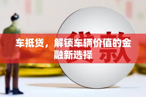 东明车抵贷，解锁车辆价值的金融新选择