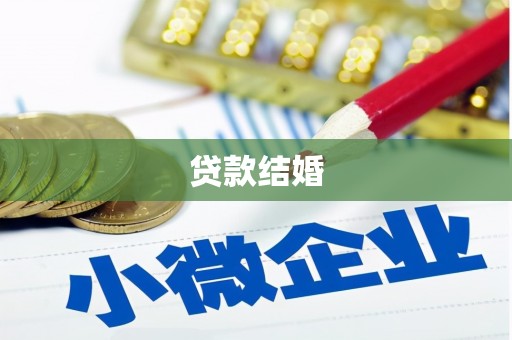 东明贷款结婚