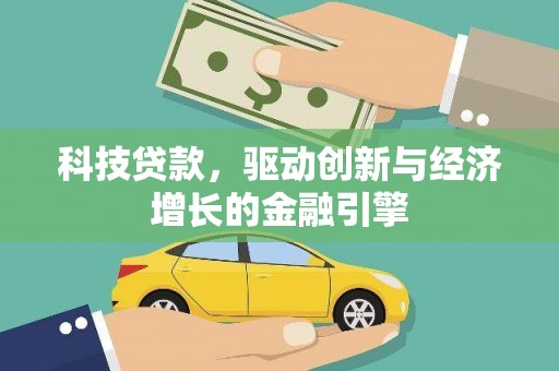 东明科技贷款，驱动创新与经济增长的金融引擎