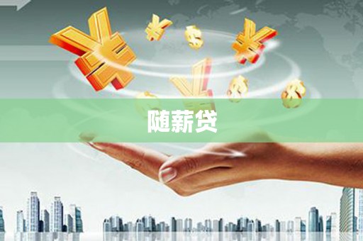 东明随薪贷