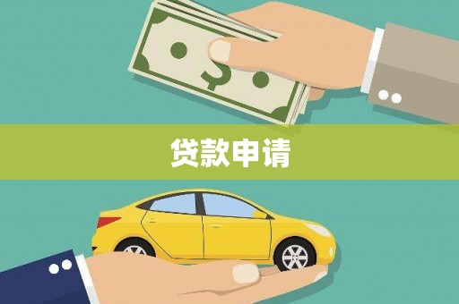 东明贷款申请