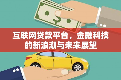 东明互联网贷款平台，金融科技的新浪潮与未来展望