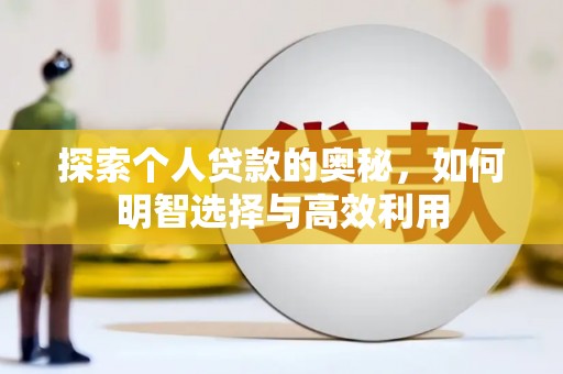 东明探索个人贷款的奥秘，如何明智选择与高效利用