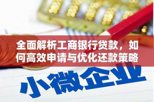 东明全面解析工商银行贷款，如何高效申请与优化还款策略