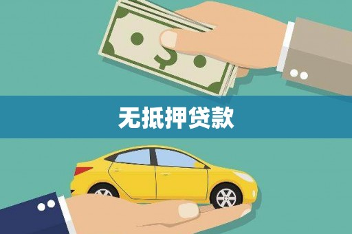 东明无抵押贷款