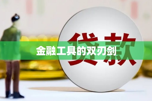 东明金融工具的双刃剑