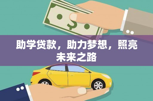 东明助学贷款，助力梦想，照亮未来之路