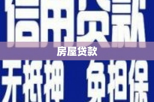 东明房屋贷款
