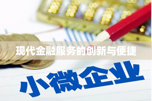 东明现代金融服务的创新与便捷