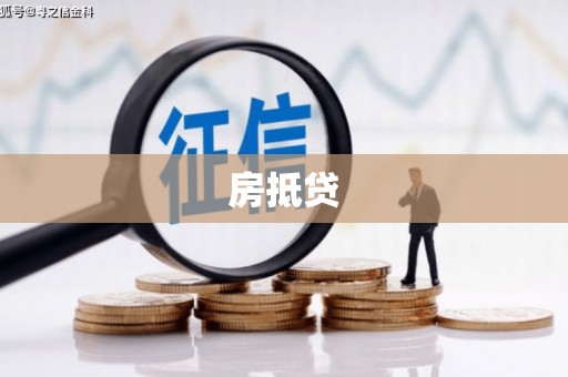 东明房抵贷