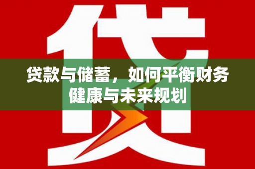 东明贷款与储蓄，如何平衡财务健康与未来规划
