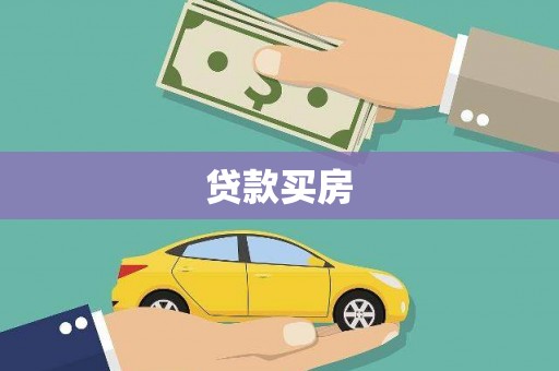 东明贷款买房