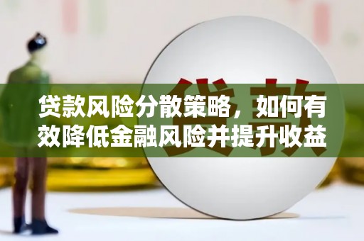 东明贷款风险分散策略，如何有效降低金融风险并提升收益