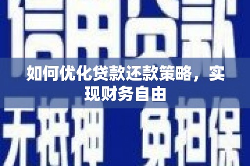 东明如何优化贷款还款策略，实现财务自由