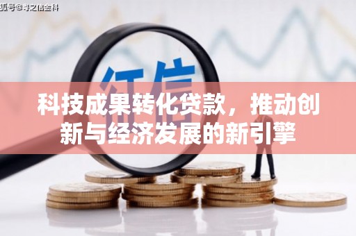 东明科技成果转化贷款，推动创新与经济发展的新引擎