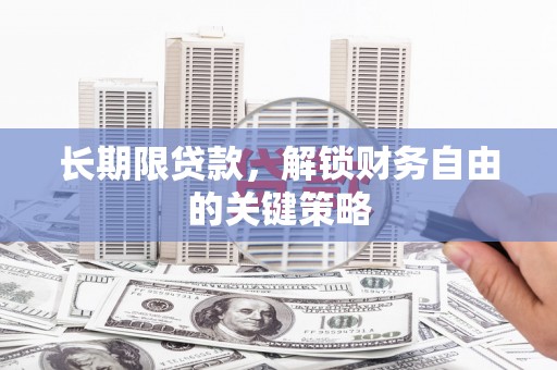 东明长期限贷款，解锁财务自由的关键策略