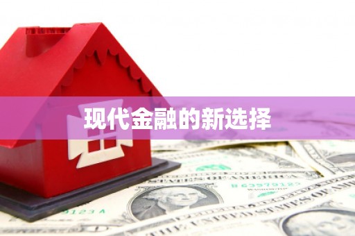 东明现代金融的新选择