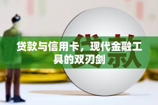 东明贷款与信用卡，现代金融工具的双刃剑