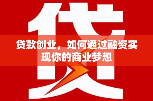 东明贷款创业，如何通过融资实现你的商业梦想