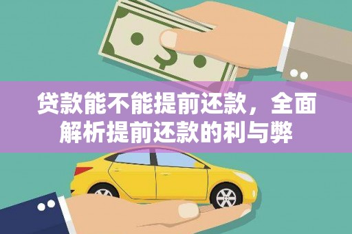 东明贷款能不能提前还款，全面解析提前还款的利与弊
