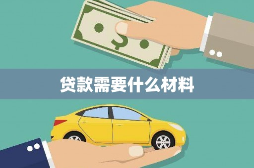 东明贷款需要什么材料