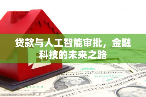东明贷款与人工智能审批，金融科技的未来之路