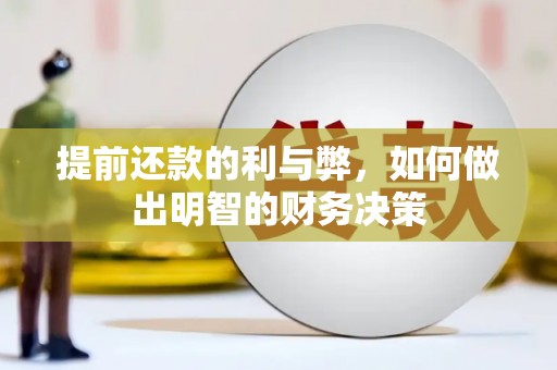 东明提前还款的利与弊，如何做出明智的财务决策