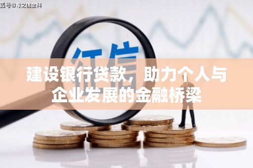 东明建设银行贷款，助力个人与企业发展的金融桥梁