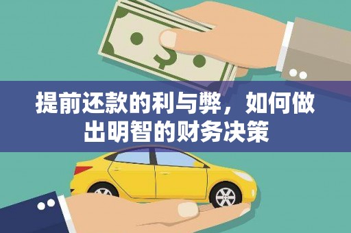 东明提前还款的利与弊，如何做出明智的财务决策