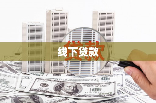 东明线下贷款