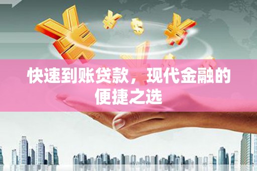 东明快速到账贷款，现代金融的便捷之选