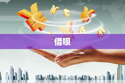 东明借呗