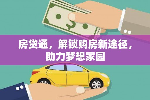 东明房贷通，解锁购房新途径，助力梦想家园