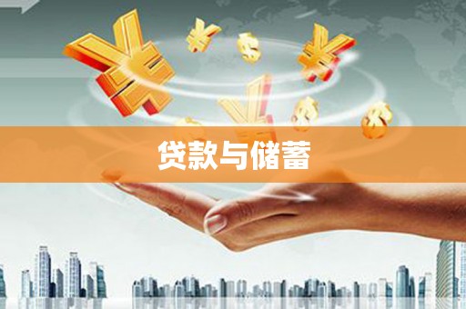 东明贷款与储蓄