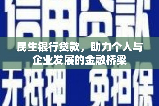 东明民生银行贷款，助力个人与企业发展的金融桥梁
