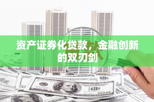 东明资产证券化贷款，金融创新的双刃剑
