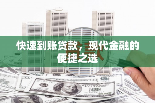 东明快速到账贷款，现代金融的便捷之选