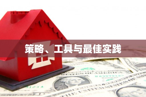 东明策略、工具与最佳实践