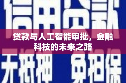 东明贷款与人工智能审批，金融科技的未来之路