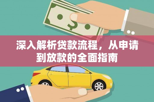 东明深入解析贷款流程，从申请到放款的全面指南