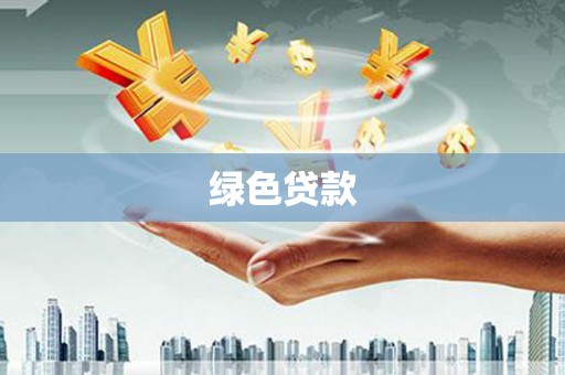 东明绿色贷款